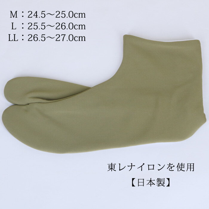 メンズ ストレッチ足袋 ウグイス カーキ 日本製 東レ 5枚こはぜ（24.5～27.0cm 3サイズ）紳士用 カジュアル うぐいす 靴下 無地カラー足袋 足袋カバー 紳士足袋 M/L/LL メール便