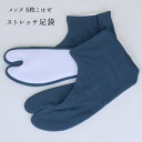 メンズ ストレッチ足袋 ブルー グレー 日本製 東レ 5枚こはぜ(24.5〜27.0cm 3サイズ)紳士用 カジュアル 薄藍 靴下 無地カラー足袋 足袋カバー ...