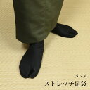 メンズ 紳士用 ストレッチ足袋 ブラック 24~30cm 5サイズ カジュアル 黒 靴下 無地カラー足袋 足袋カバー 紳士足袋 メール便