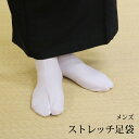 メンズ 紳士用 ストレッチ足袋 ホワイト 24~30cm 5サイズ カジュアル 白 靴下 無地カラー足袋 足袋カバー 紳士足袋 メール便