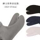 【メール便可】紳士用 単衣足袋 ストレッチ カラー足袋 ソックスタイプ フリーサイズ（25.0～27.0cm）日本製 口ゴム 本体/ナイロン100％