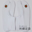 刺繍足袋 ストレッチ足袋 ポインセチア 足袋カバー コハゼなしタイプで履くのも簡単 重ね履き用としても、1枚で使用してもOK。白 ホワイト 赤 緑 着物 きもの たび タビ