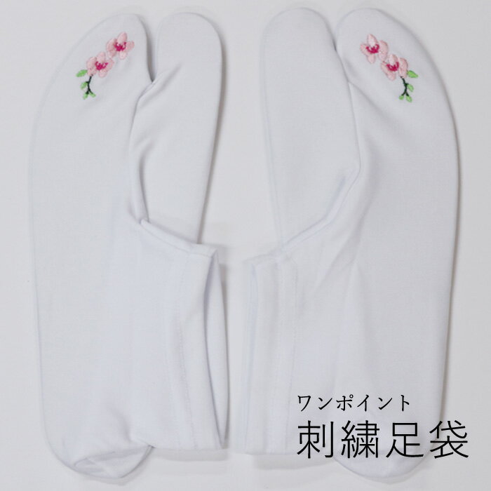 刺繍足袋 ストレッチ足袋 桜 足袋カバー コハゼなしタイプで履くのも簡単 重ね履き用としても、1枚で使用してもOK。白 ホワイト ピンク 緑 着物 きもの たび タビ