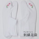 刺繍足袋 ストレッチ足袋 桜 足袋カバー コハゼなしタイプで履くのも簡単 重ね履き用としても、1枚で使用してもOK。白 ホワイト ピンク 緑 着物 きもの たび タビ