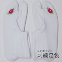 刺繍足袋 ストレッチ足袋 椿 足袋カバー コハゼなしタイプで履くのも簡単 重ね履き用としても、1枚で使用してもOK。白 ホワイト 赤 緑 着物 きもの たび タ...
