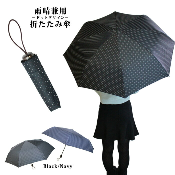 【雨晴兼用】ドット柄折りたたみ傘 2colors【UVカット