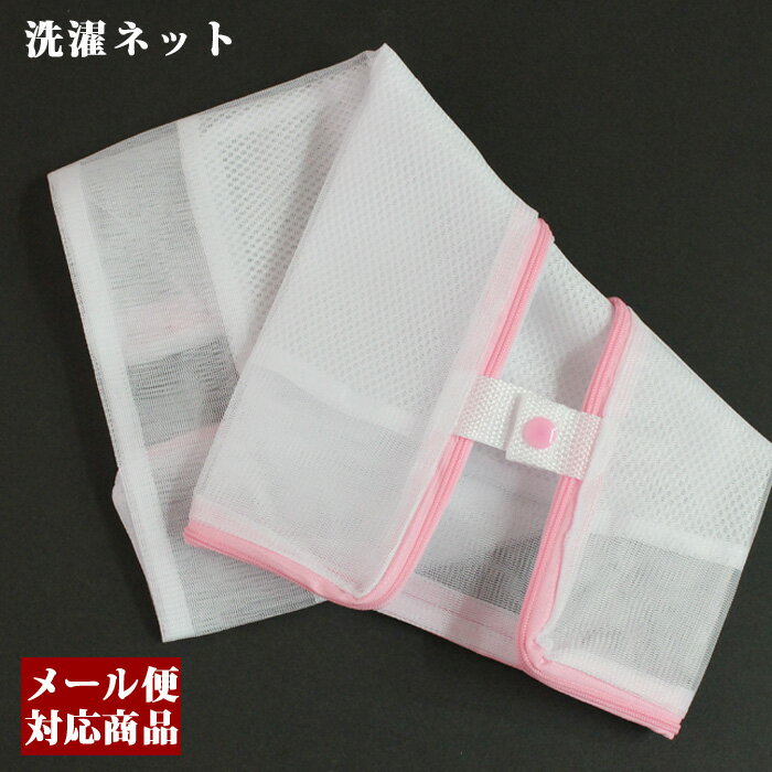 【便利な洗濯アイテム】洗濯ネット 京都発 小物・キモノ・和装小物・便利・洗濯