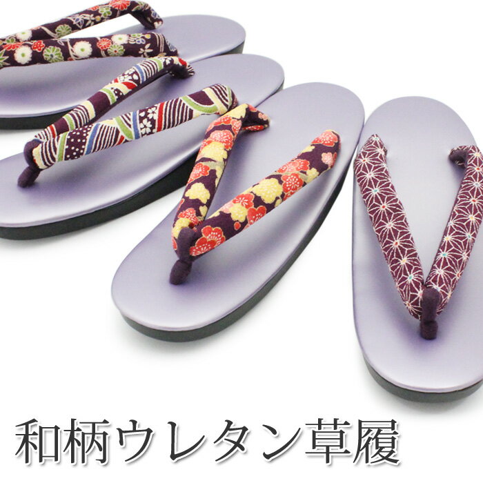 ウレタン草履 【紫台】 23.5cm 普段履きや水場仕事に最適 日本製生地を鼻緒に使用 友禅 軽くて疲れにくいのが特徴で…