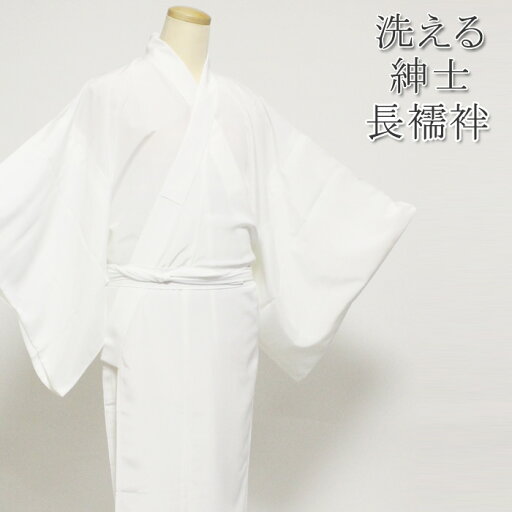 メンズ 洗える 紳士 長襦袢 白(ホワイト)無地生地使用 ポリエステル100%なので自宅で洗うことが出来ます!取扱い簡単!