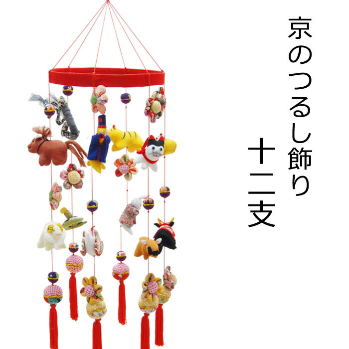 日本の伝統工芸品 つるし飾り－十二支－ 装飾品に！贈り物に！ / ちりめん 和 正月 厄除け 開運 子 丑 寅 兎 辰 巳 午 未 申 酉 戌 亥 日本