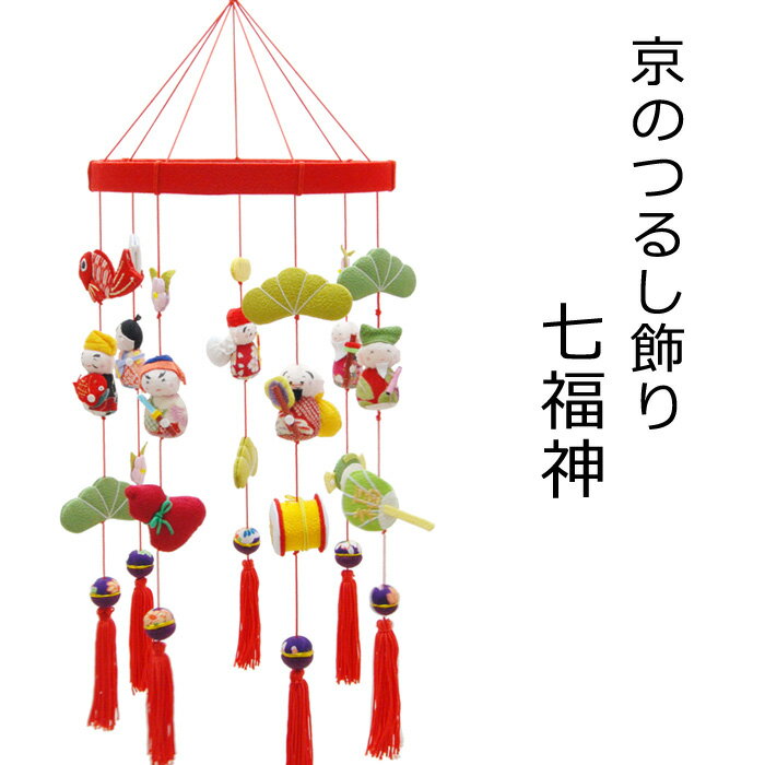 日本の伝統工芸品 つるし飾り－七福神－ 装飾品に！贈り物に！ / ちりめん 和 恵比寿 寿老人 大黒天 毘沙門天 布袋 福禄寿 弁財天 日本