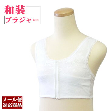 【メール便可】和装 ブラジャー M/L/LL/3L きものブラジャー フロントファスナータイプ 選べる4サイズ 洗える 着物 肌着 下着 着付 肌襦袢 半衿 かわいい ウォッシャブル