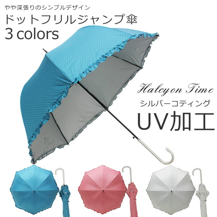 日傘（予算1000円以内） 【雨晴兼用】ドット柄 フリル雨傘 ワンタッチ式 3colors【UVカット加工】　PUコーティング 日傘 日焼け 日差し 晴雨兼用