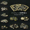 商品 アンティーク調帯留め（銅製） 種類 全10種類 01：瓢箪に花 02：扇に花 03：籠に花 04：舟に花 05：花車 06：波に兎 07：チューリップ 08：桜 09：瓢箪に蝶 10：野薔薇 サイズ 帯留め本体 横：約4〜6cm 縦：約3〜5cm ※商品のデザインにより異なります。 紐通し 横幅：約1.5cm 厚み：約0.5cm ※商品画像は三分紐を使用して撮影致しております。房のある帯締めの場合、厚みが約0.5cmしかないため通らない場合がございます。予めご了承下さい。 材質 銅製 製造 中国 配送 通常宅配便のみ ご注意ください ご覧になられる環境により、実際の商品と色味や質感などが異なる場合がございます。予めご了承下さい。ご利用いただく場合、紐通しに入る帯締めをご使用下さいますようお願い致します。帯締めが通らないということでの返品などは申し訳ございませんがお受けできかねますのでご注意ください。