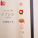 一本つるし飾り 干支つるし 〜イノシシ〜 5本セット 5個つるし 長さ約50cm ちりめん細工 猪 吊るし飾り
