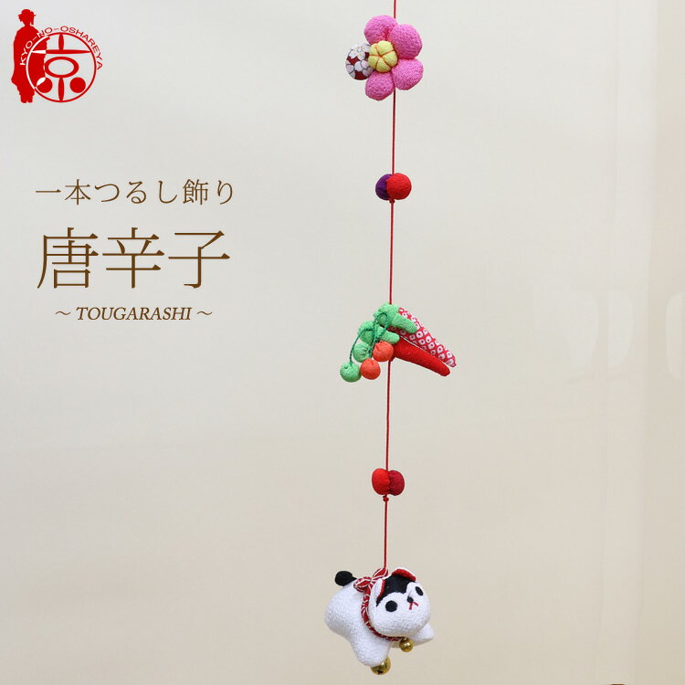 モチーフ一本つるし飾り つるし雛 ～唐辛子～ [S-3K] 3個つるし 長さ約45cm ちりめん細工 桃の節句 初節句 吊るし飾り 雛飾りのサムネイル