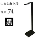 【訳あり】日本の伝統工芸品 つるし飾り用台座【黒/74cm】贈り物に! ひな祭り/ひな人形/つるし雛/桃の節句/季節飾り