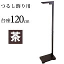 【訳あり】日本の伝統工芸品 つるし飾り用台座【茶/120cm】贈り物に! ひな祭り/ひな人形/つるし雛/桃の節句/季節飾り