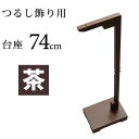 【訳あり】日本の伝統工芸品 つるし飾り用台座【茶/74cm】贈り物に！ ひな祭り/ひな人形/つるし雛/桃の節句/季節飾り