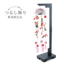 (55pk65)つるし雛 つるし飾り 吊るし雛 数量限定品 全長55cm 前後 ちりめん 中サイズ コンパクト 這い子うさぎ 華 花 桜 紅梅 巾着 木目込み鞠...