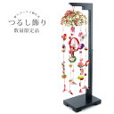 (S571RD75)つるし雛 つるし飾り 吊るし雛 数量限定品 全長65cm 前後 ちりめん 中サイズ コンパクト うさぎ 狛犬 ひよこ 金魚 鶴 亀 茄子 柿...