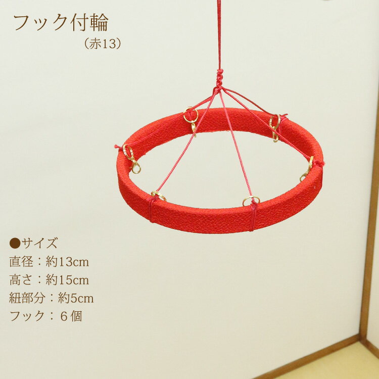 吊るし飾り 輪っかタイプと壁かけタイプ(ロング) tr600_13-top.jpg