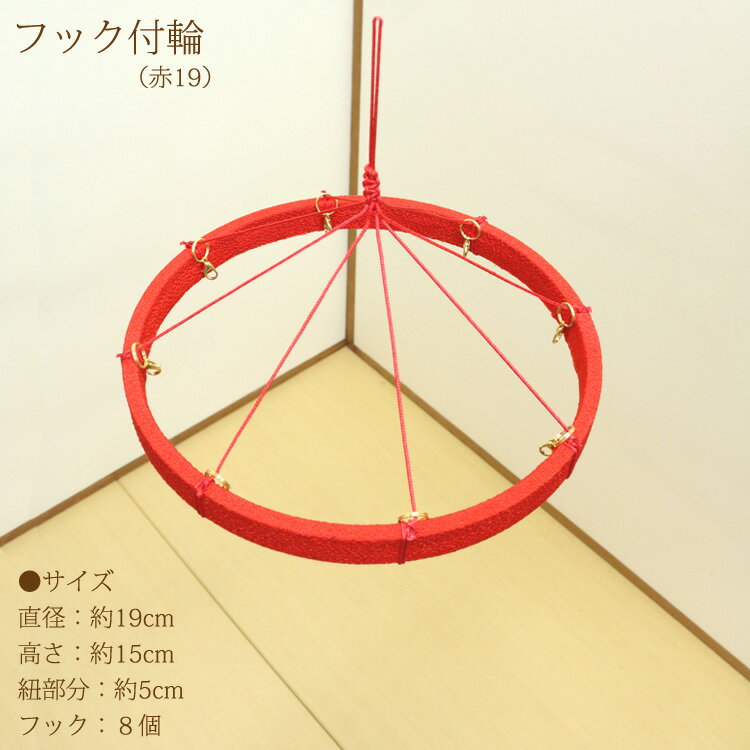 つるし飾りフック付輪 赤 19cm 輪飾り用 つるし雛用 ちりめん細工 桃の節句 初節句 端午 吊るし飾り用 雛飾り用 19cm
