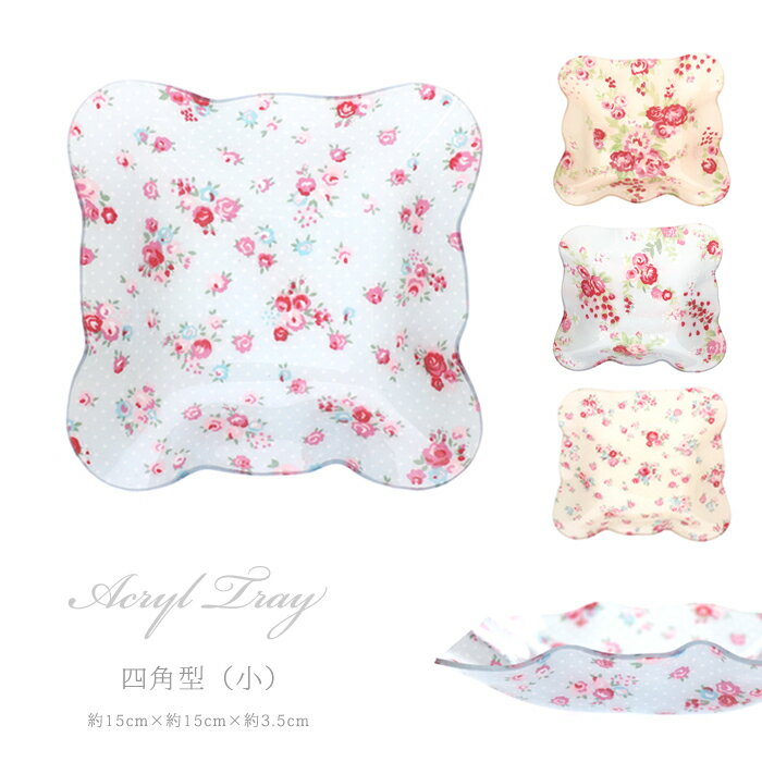 【アウトレット品】[AC-01D] アクリル トレイ コトネ 琴音 四角トレイ（小）花柄 水玉 ドット フラワー バラ ばら 薔薇 インテリア