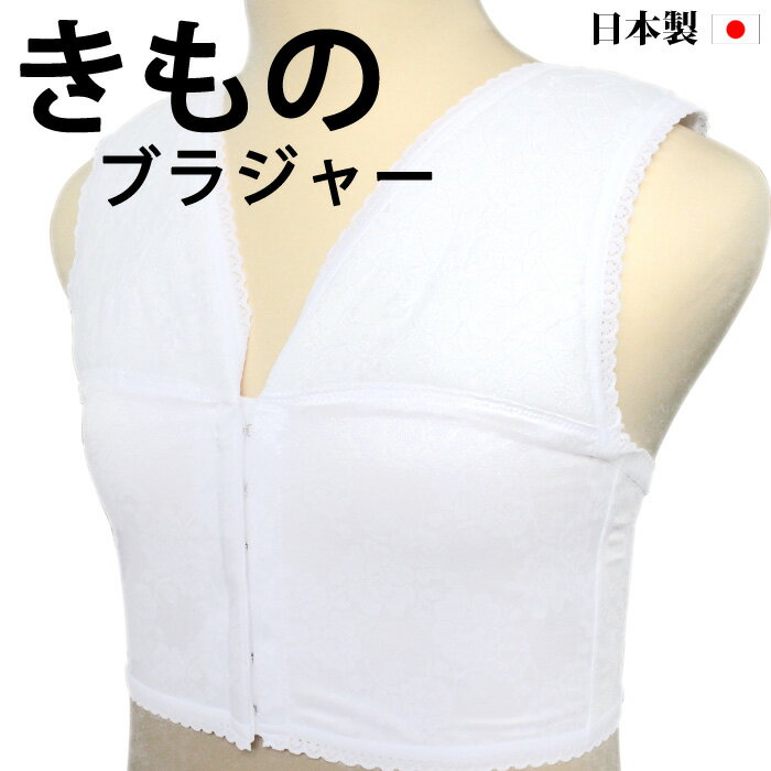 きものブラジャー フロントホックタイプ 日本製 洗える 着物 肌着 下着 着付 肌襦袢 半衿 衿芯 ウォッシャブル