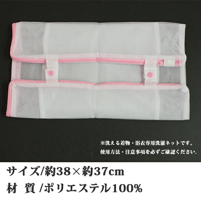 【便利な洗濯アイテム】洗濯ネット 京都発 小物・キモノ・和装小物・便利・洗濯