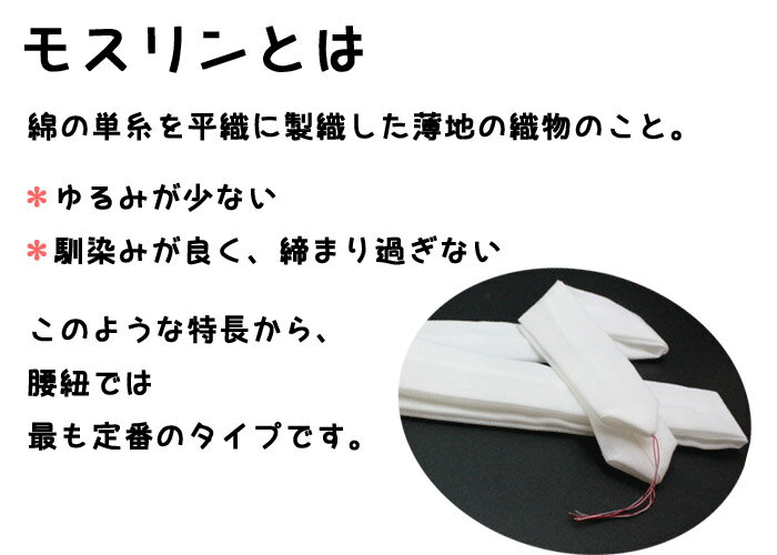 【メール便可】モスリン 腰紐 1本 白 着付けの必需品♪着付け小物・キモノ・和装小物・こしひも