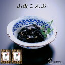 山椒こんぶ セット販売 送料無料 昆布佃煮 佃煮 つくだ煮 つくだに 個包装 老舗 京都 お土産 おとりよせ ちりめんじゃこ ちりめん山椒 和食 おばんざい 惣菜 錦市場 野村佃煮 お買い得 セット価格