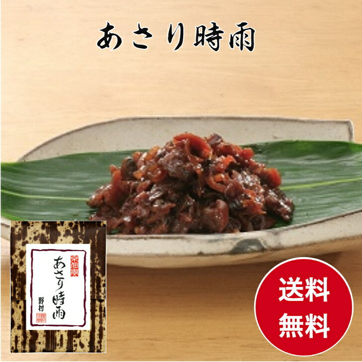 【公式】竹皮包み あさり時雨 京都創業90余年 野村佃煮 あさり佃煮 旨みたっぷり 京佃煮 ご飯のお供 おにぎり お茶漬け 常備菜 京都の味 公式直送 老舗品質 上品な甘辛 定番人気 保存しやすい 料理の具材にも便利 家庭用 贈答 手土産 京のむら