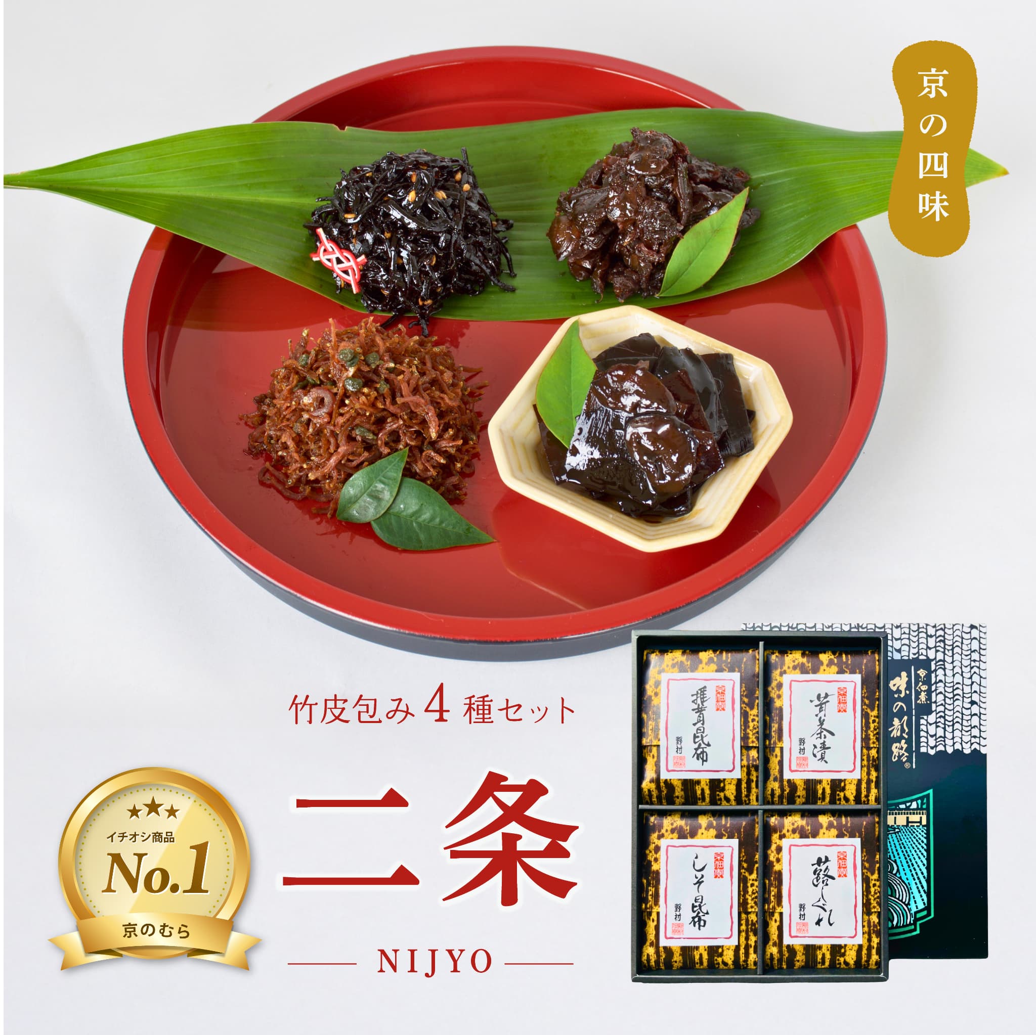 【公式】京のむら 詰め合わせ ギフト 京の四味 竹皮包み 4種 二条 ちりめん山椒 松茸昆布 あさり時雨 ごま昆布 京佃煮 京都 京土産 野村佃煮 老舗 国産 常温保存 お歳暮 お中元 御年賀 敬老の日 プレゼント のし対応 包装無料 手提げ袋無料 贈答 人気 送料無料 まとめ買い