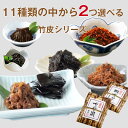 【京ギフト】【佃煮】【手土産】【竹皮シリーズ】【選べる】11種類から2袋選べる 佃煮 つくだ煮 つくだに 個包装 老舗 京都 お土産 おとりよせ ちりめん山椒 ...