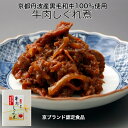 【公式】京都創業90余年 野村佃煮 牛しぐれ 国産牛の旨み濃厚 京佃煮 ご飯のお供 お弁当 おにぎり 常備菜 京都の味 公式直送 老舗品質 上品な甘辛 生姜香る 定番人気 保存しやすい 贈答にも好評