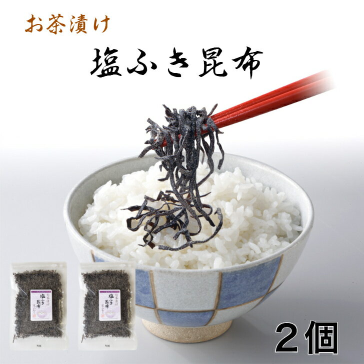 【京佃煮】【お試しシリーズ】送料無料 塩ふき昆布 88g まとめ買い 2個 3個 5個 国産こんぶ使用 お茶漬け ご飯のお供 おにぎり具材 調味料 京都 野村佃煮 京のむら 錦市場 京土産 塩こんぶ シオコンのサムネイル