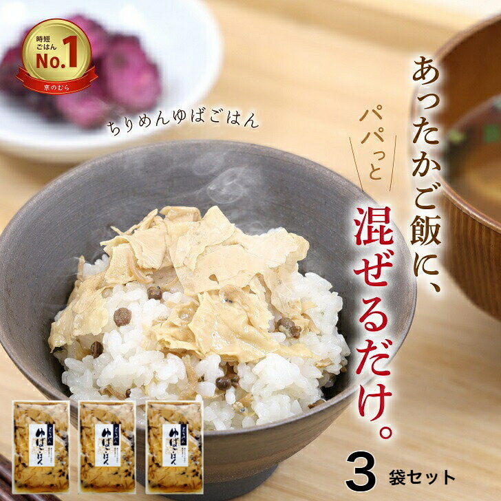 楽天ランキング1位獲得 【公式】京都 創業90余年 野村佃煮 京湯葉 3袋詰め合わせ 繊細な口どけ 奥行きの旨み 前菜 おつまみ ご飯のお供 化粧箱対応可 京都の味 公式直送 老舗品質 家庭用 贈り物 手土産 喜ばれる上質感 人気ギフト 専門店の味 公式通販 正規品 直送 安心品質