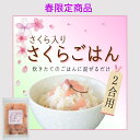 さくら入 さくらごはん 2合用 混ぜご飯の素 京風 おばんざい 桜の花 塩漬け お惣菜 和食 京都 錦市場 野村佃煮 京料理 常温保存 買い置き 時短料理 お花...