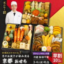 【公式】 京都・創業90余年 野村佃煮 京おせち 和風三段重 41品目 3~4人前 冷蔵・解凍不要・盛付済み | 12/30・12/31 指定可|送料無料・クール便|迎春 正月 大晦日 年末お届け 日時指定可 ※一部地域除く 家族3~4人 三段重箱 冷蔵 お祝い 正月準備 新春