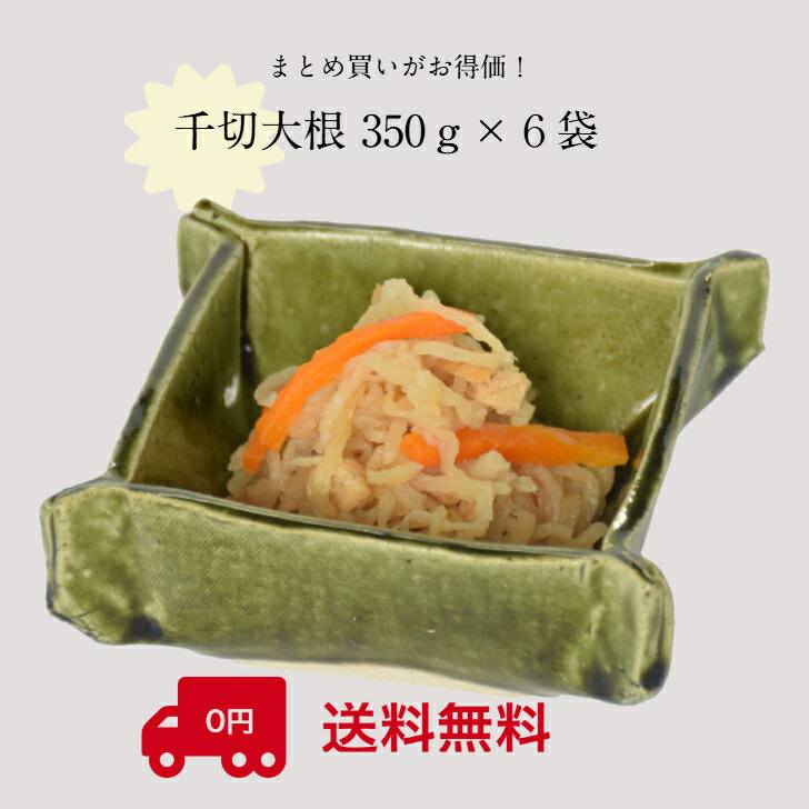 【公式】京のむら 千切り大根煮 切り干し大根 だしの旨み 家庭の味 白ご飯 お弁当 常備菜 人参 油揚げ ..