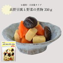 高野豆腐 と 野菜の煮物 350g 常温惣菜 京のおばんざい お惣菜 根菜 椎茸 おかず 和食 煮物 常備食 非常食 保存食 京都 野村佃煮 京のおそうざい 時短料理 業務用 お弁当 小鉢料理 おつまみ お通し
