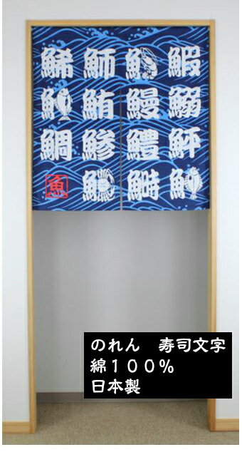 のれん 寿司 漢字 ショート（幅 85cm x 長さ 90 cm） 日本製 和風 綿100% リビング 玄関 外国人 お土産