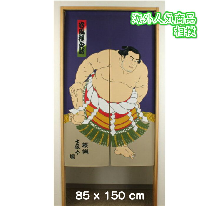 のれん 相撲 ロング （幅 85cm x 長さ 150 cm） 日本製 和風 浮世絵 リビング 玄関 外国人 お土産