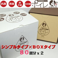 非常用簡易トイレ　ポイレ　80回分　シンプルタイプ・BOXタイプ2箱セット　　防災用品　災害　震災　備蓄　断水　アウトドア　女性　子供　小　大　便　便器　凝固剤　消臭　抗菌　簡易トイレ　日本製　おすすめ　コンパクト　送料無料