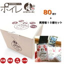 非常用簡易トイレ ポイレ 80回分シンプルセット+携帯用10Pセット 防災用品 非常用 災害 震災 備蓄 断水 アウトドア キャンプ 女性 子供 小 大 便 消臭 防臭 凝固剤 携帯 日本製 おすすめ 送料無料