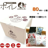 非常用簡易トイレ ポイレ 80回分 シンプルタイプ《2箱セット》＋携帯用10Pセット　　防災用品 災害 震災 備蓄 断水 アウトドア キャンプ レジャー 女性 子供 小 大 便 消臭 抗菌 凝固剤 携帯 非常用 日本製 おすすめ 送料無料