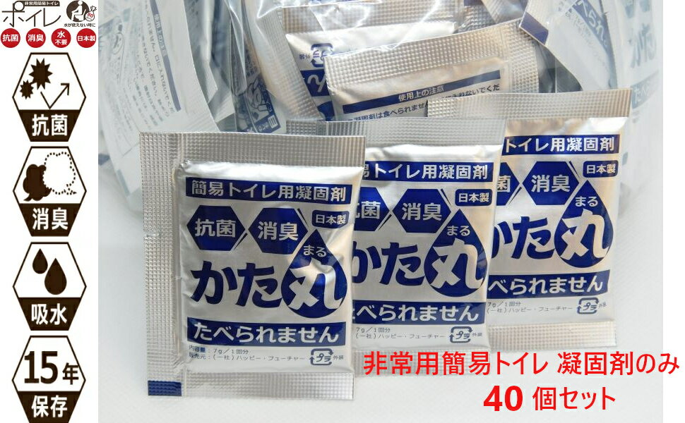 非常用簡易トイレ 凝固剤 のみ 40個セット ポイレ 防災用品 備蓄 消臭 抗菌 災害 震災 断水 携帯トイレ アウトドア キャンプ 女性 子供 大 小 便 おすすめ 日本製 送料無料