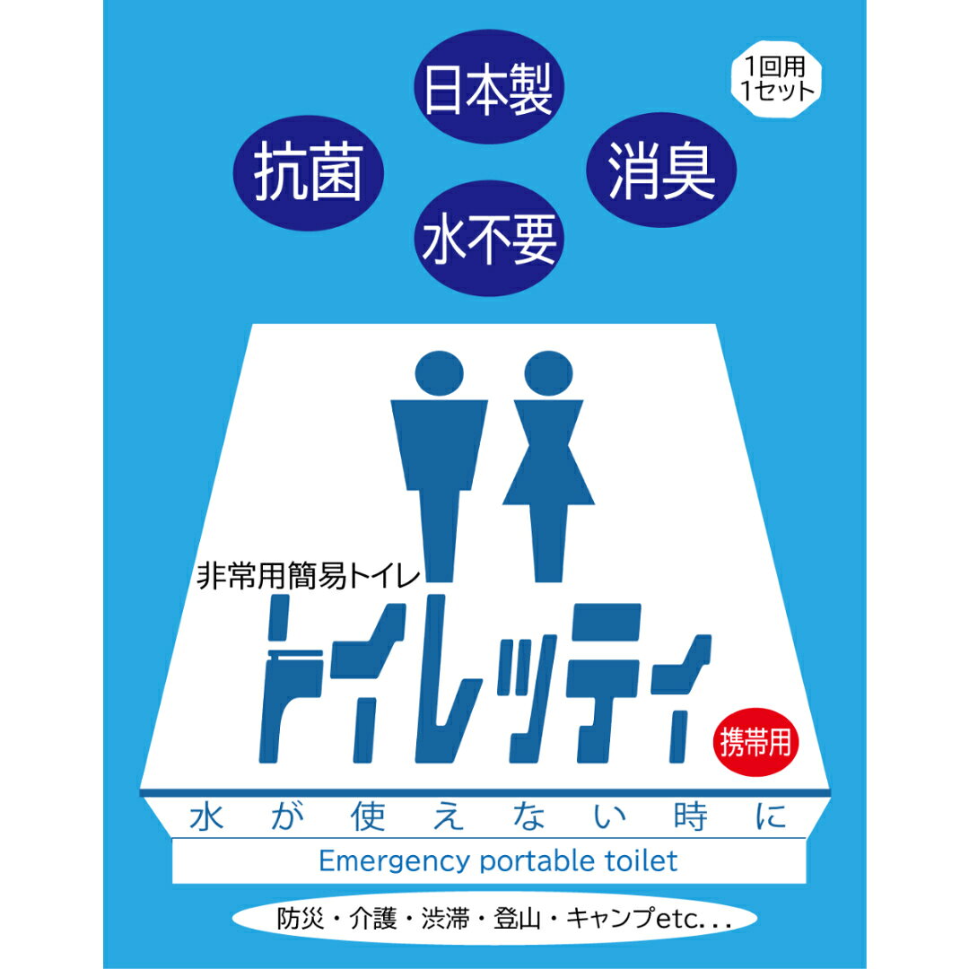 トイレッティ 携帯用 1回分 おためし1個 簡易トイレ　アウトドア　キャンプ　レジャー　女性　子供　小　大　便　凝固剤　消臭　抗菌　非常用　災害　備蓄　防災　震災　断水　おすすめ　日本製　普通郵便で送料無料 kyo-rin-10000046 京凛 楽天市場店 サンプル画像2