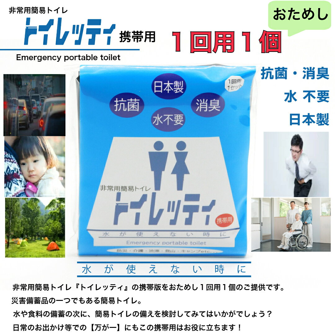 トイレッティ 携帯用 1回分 おためし1個 簡易トイレ　アウトドア　キャンプ　レジャー　女性　子供　小　大　便　凝固剤　消臭　抗菌　非常用　災害　備蓄　防災　震災　断水　おすすめ　日本製　普通郵便で送料無料 kyo-rin-10000046 京凛 楽天市場店 サンプル画像3